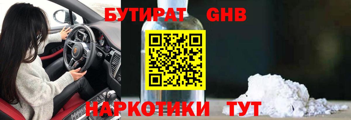 Бутират бутандиол  Вход с VPN  Минусинск 