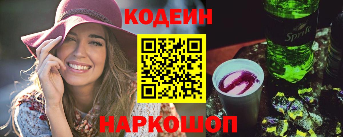 Кодеин Purple Drank  Вход с VPN  Минусинск 